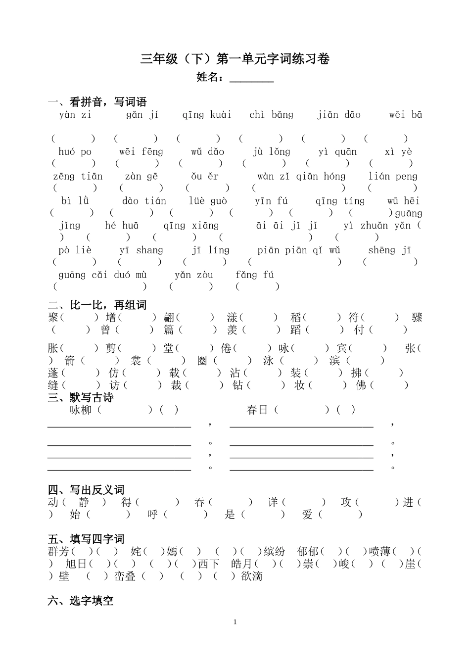 三年级（下）第一单元字词练习卷_第1页