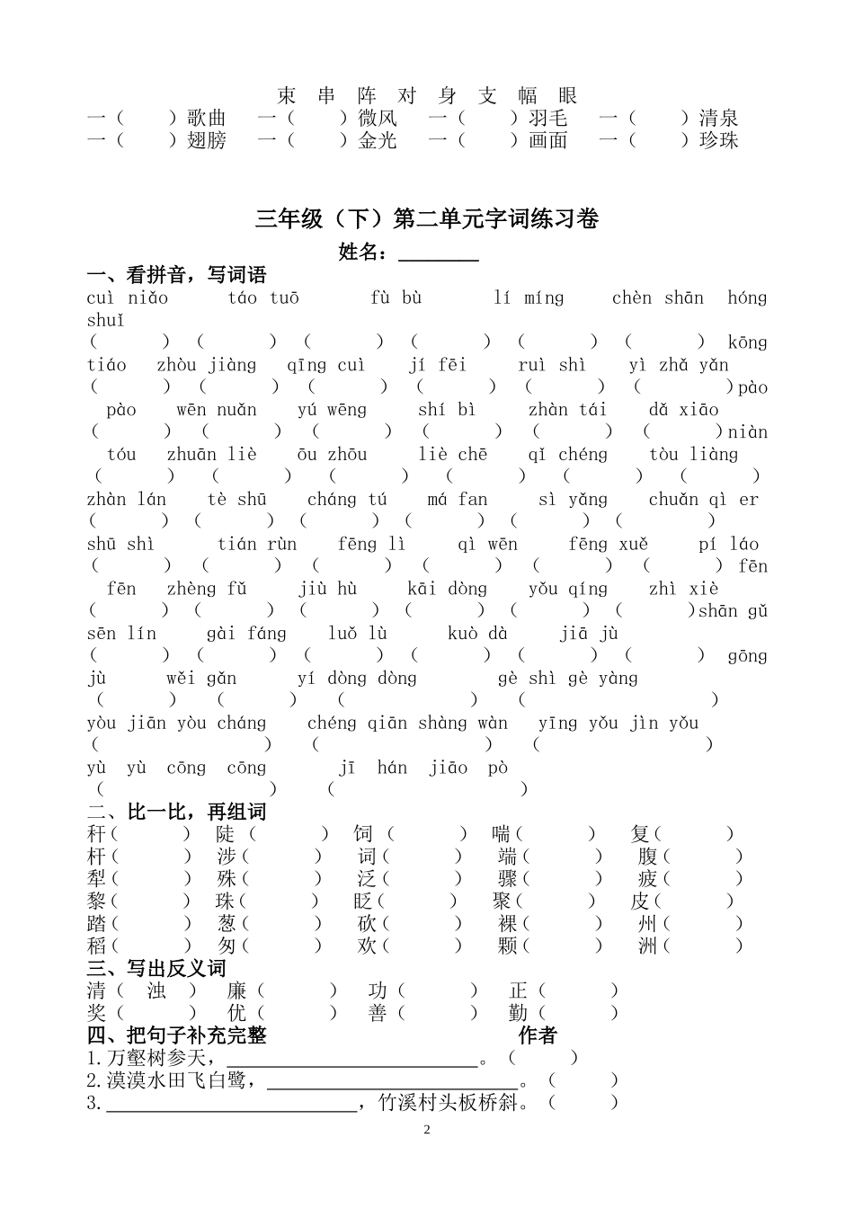 三年级（下）第一单元字词练习卷_第2页
