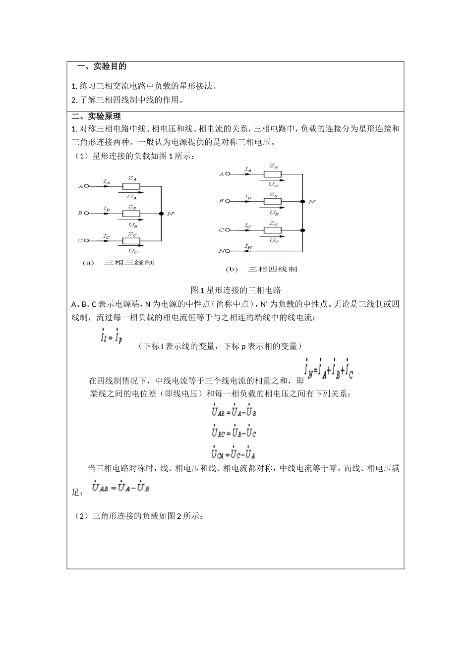 三相交流电路实验报告_第1页