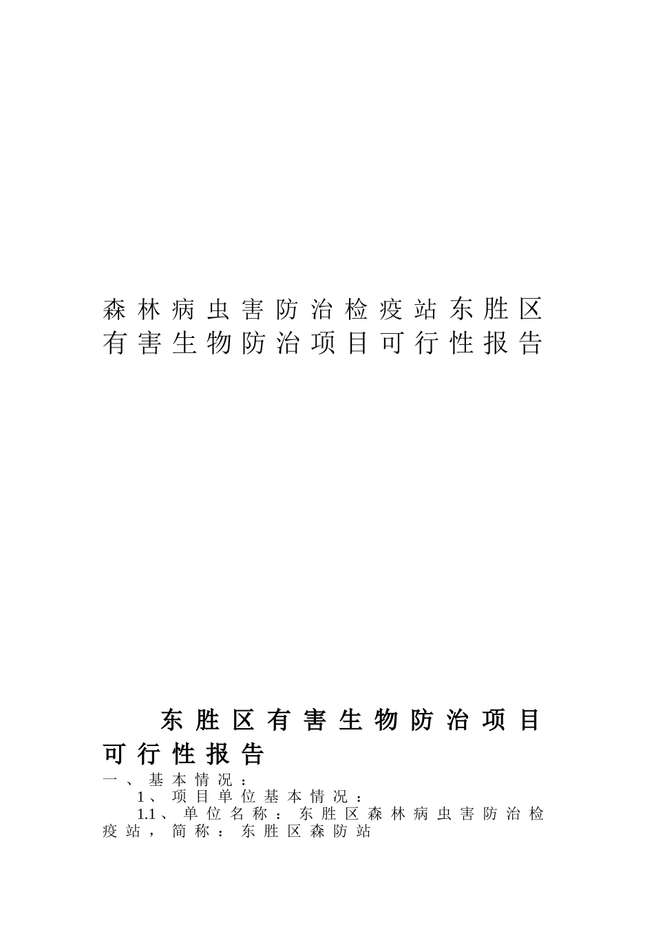 森林病虫害防治检疫站东胜区有害生物防治项目可行性报告_第1页
