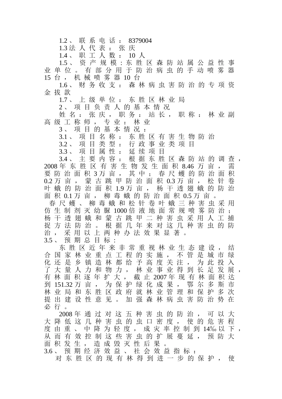 森林病虫害防治检疫站东胜区有害生物防治项目可行性报告_第2页