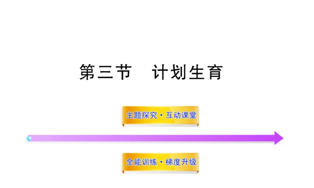 八年级生物上册 第四单元 第三章 第三节 计划生育课件 济南版