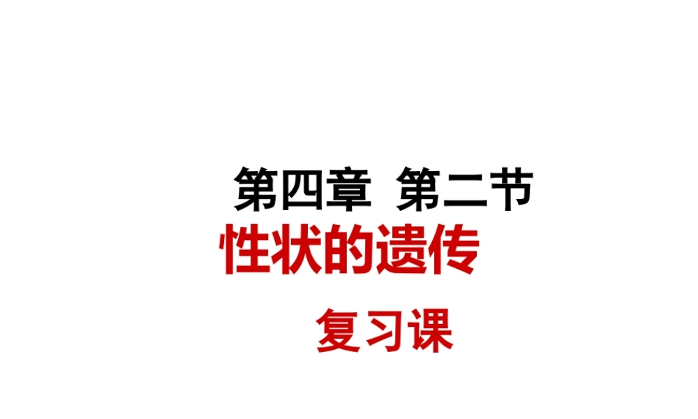 八年级生物上册 第四章 第二节 性状的遗传复习课件 （新版）济南版