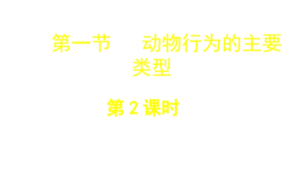 八年级生物上册 第六单元 第十八章 第一节 动物行为的主要类型课件 （新版）苏教版-（新版）苏教级上册生物课件