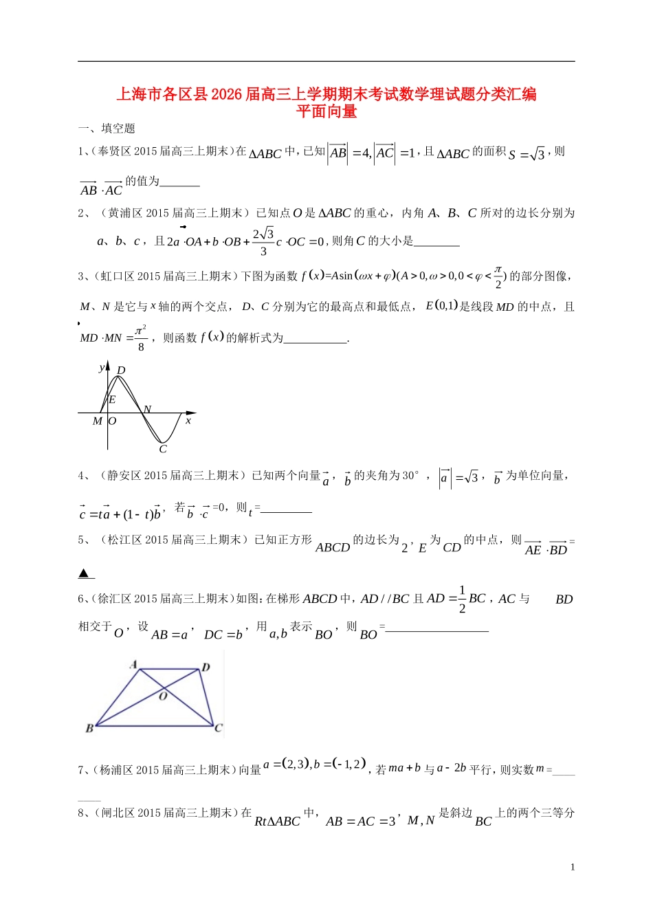 上海市各区县2026届高三上学期期末考试数学理试题分类汇编_第1页