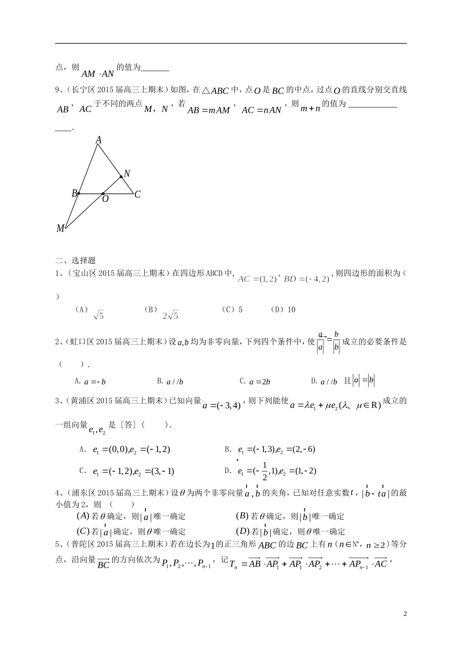 上海市各区县2026届高三上学期期末考试数学理试题分类汇编_第2页