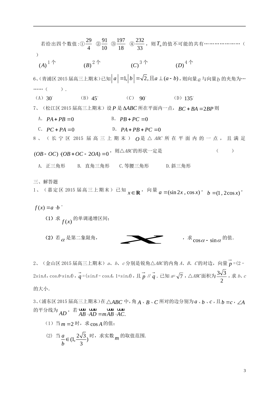 上海市各区县2026届高三上学期期末考试数学理试题分类汇编_第3页