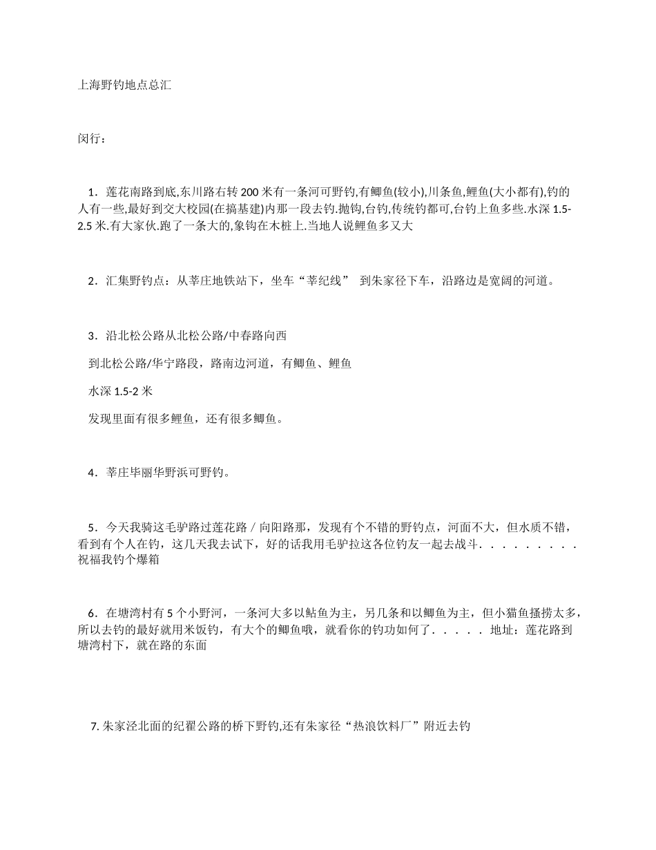 上海野钓地点总汇_第1页