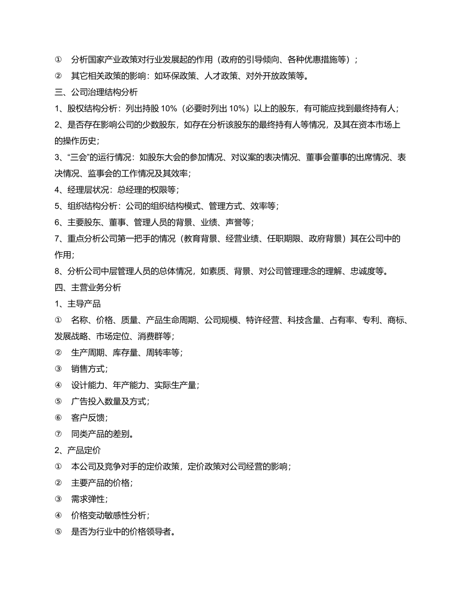 上市公司投资价值分析报告参考框架_第2页