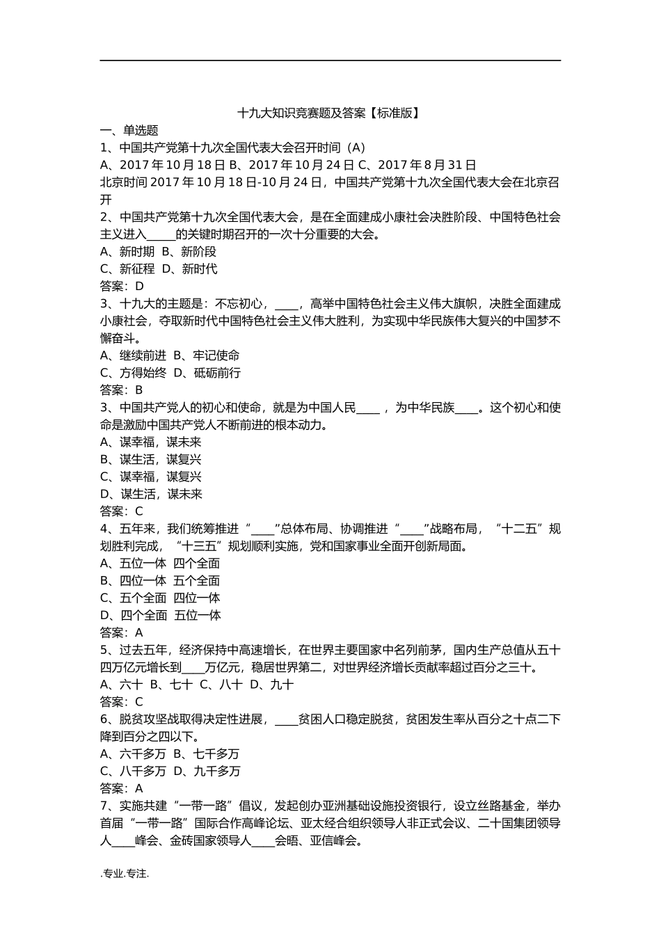 十九大知识竞赛题及答案【标准版】_第1页