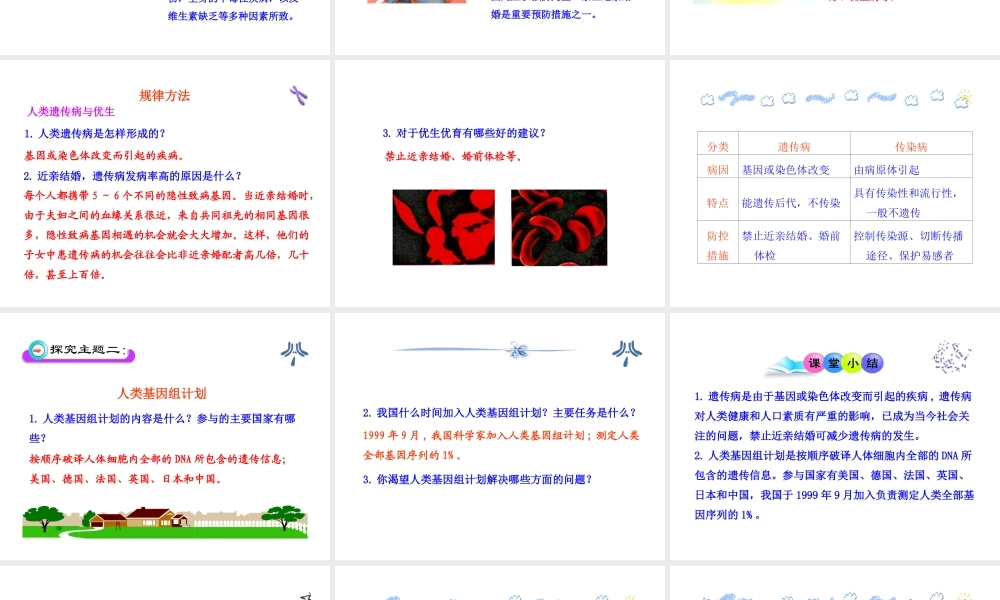八年级生物上册 第四章 第五节 人类优生与基因组计划课件 济南版