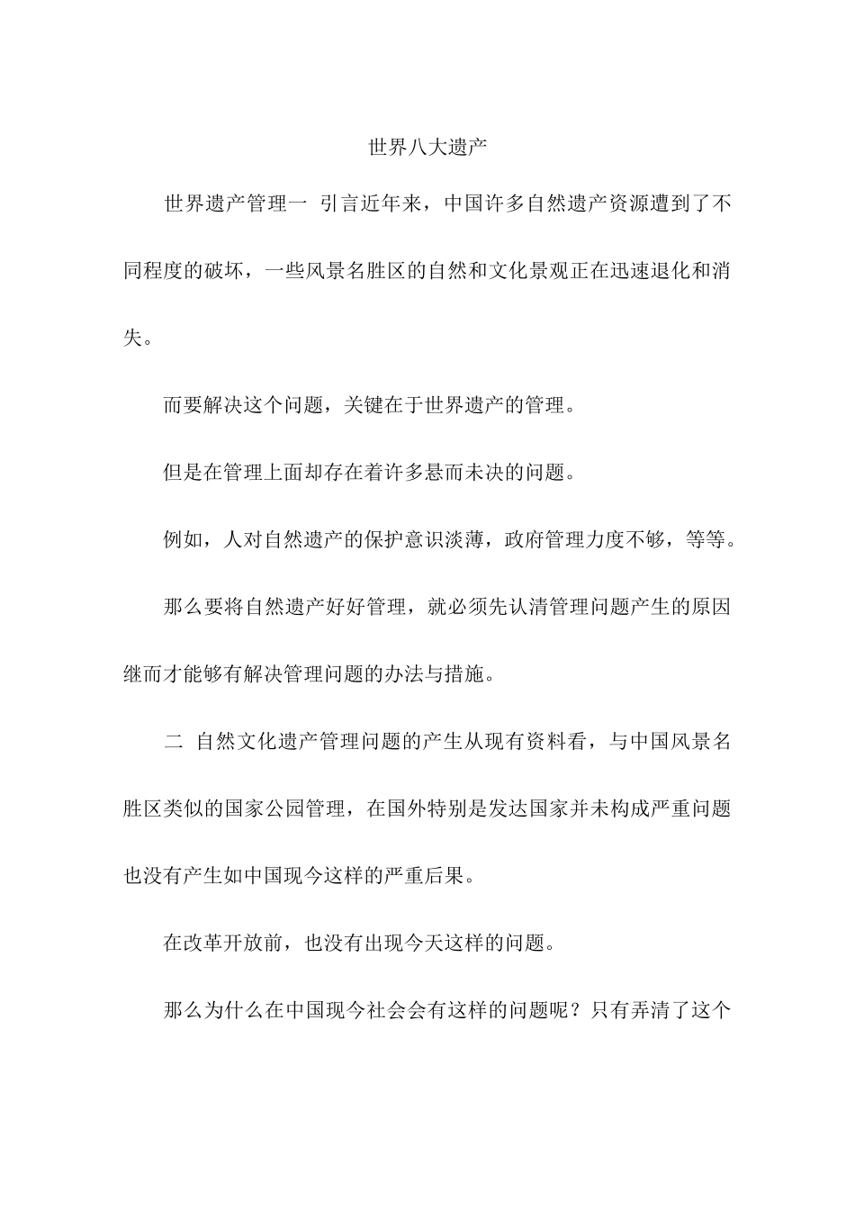 世界八大遗产_第1页