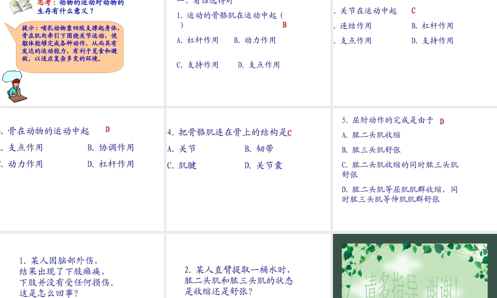 八年级生物上册 第五单元 第二章 第一节 动物的运动课件 （新版）新人教版