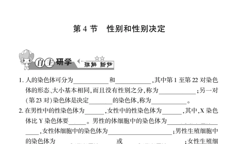 八年级生物上册 第六单元 第20章 第4节 性别和性别决定习题课件 （新版）北师大版-（新版）北师大版初中八年级上册生物课件