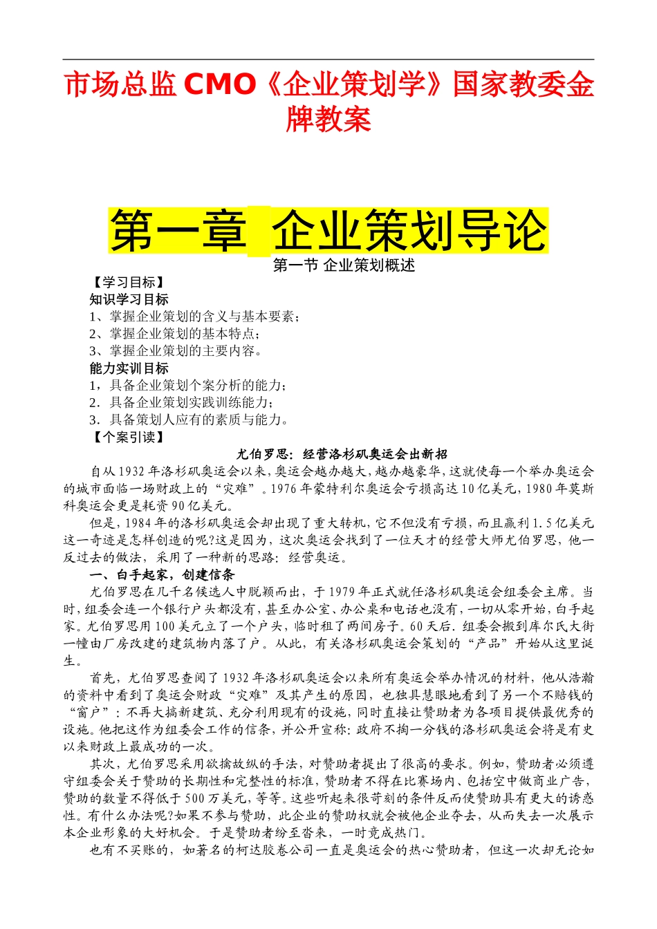 市场总监CMO《企业策划学》国家教委金牌教案_第1页
