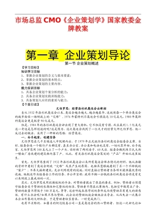 市场总监CMO《企业策划学》国家教委金牌教案