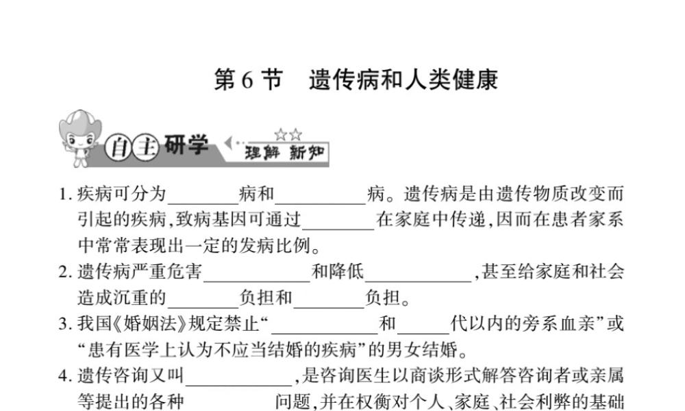 八年级生物上册 第六单元 第20章 第6节 遗传病和人类健康习题课件 （新版）北师大版-（新版）北师大版初中八年级上册生物课件