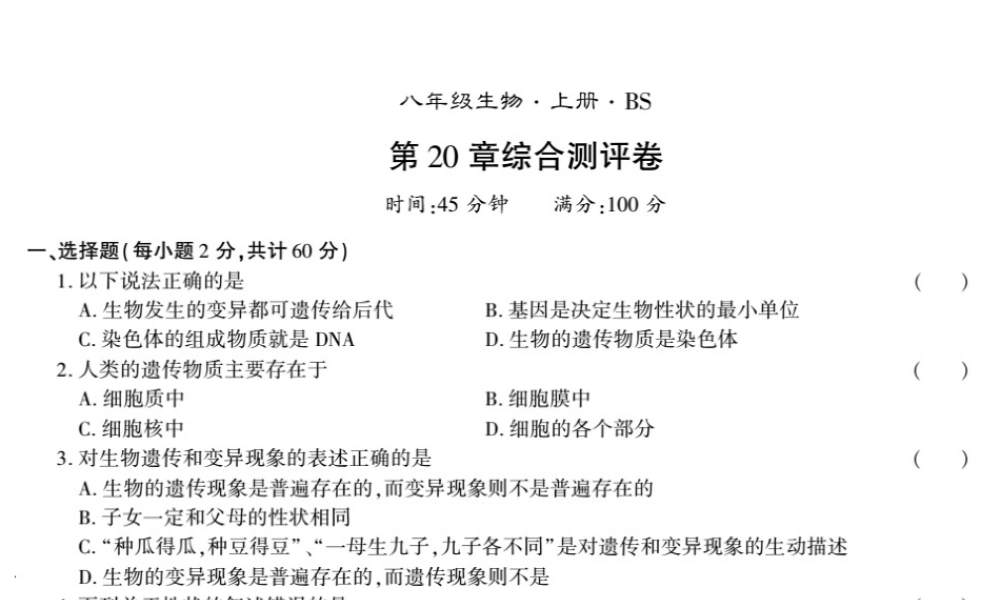 八年级生物上册 第六单元 第20章 生物的遗传和变异测评卷课件 （新版）北师大版-（新版）北师大版初中八年级上册生物课件