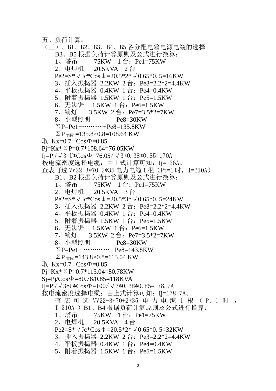 万年花城2#地一期工程临电方案_第2页