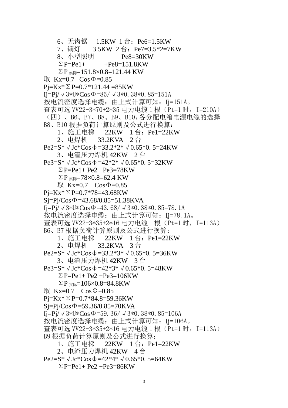 万年花城2#地一期工程临电方案_第3页