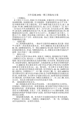 万年花城2#地一期工程临电方案
