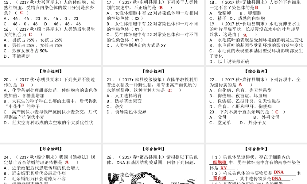 八年级生物上册 第六单元 第20章 生物的遗传和变异综合检测课件 （新版）北师大版-（新版）北师大版初中八年级上册生物课件