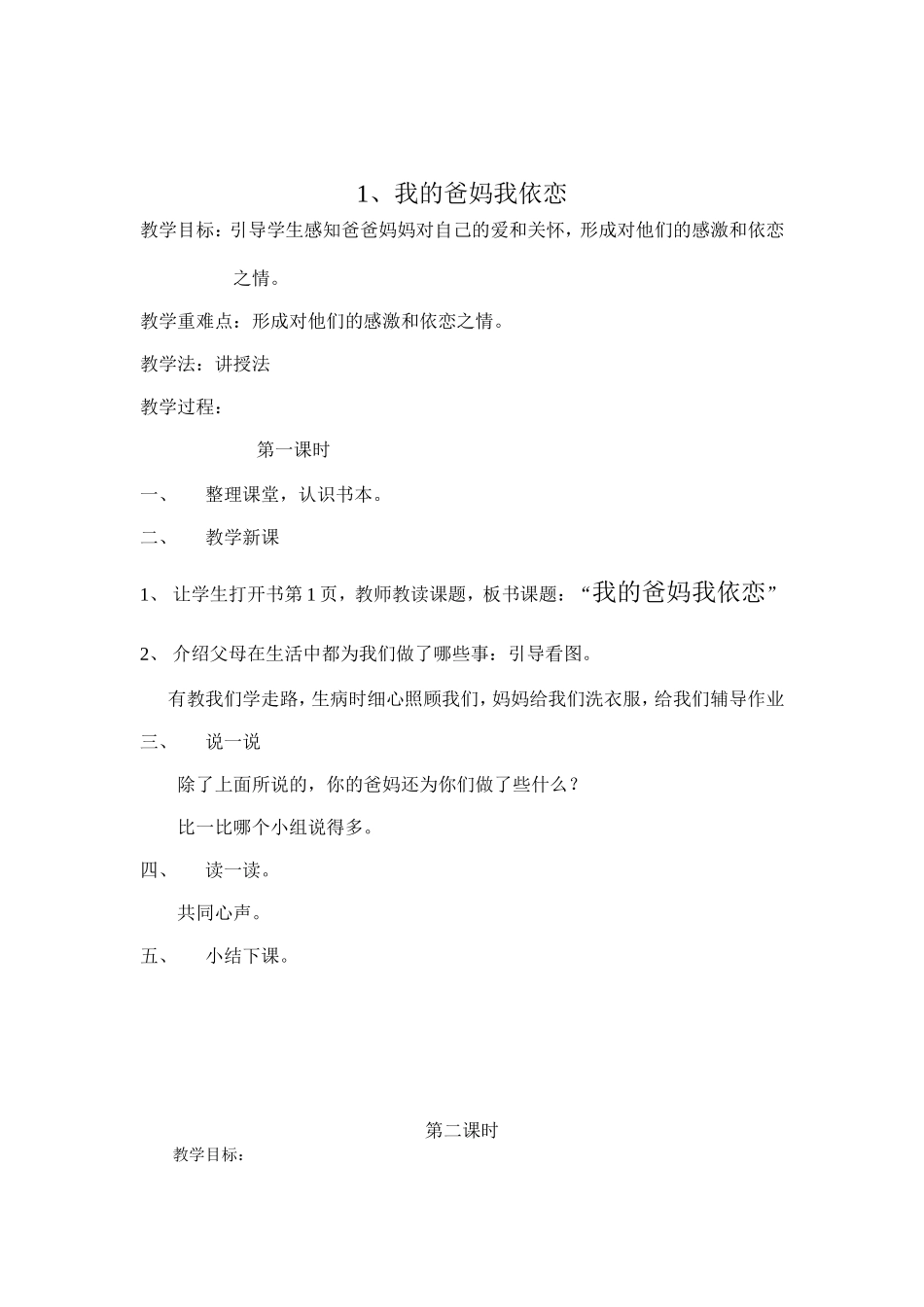 我的爸妈我依恋教学设计_第1页