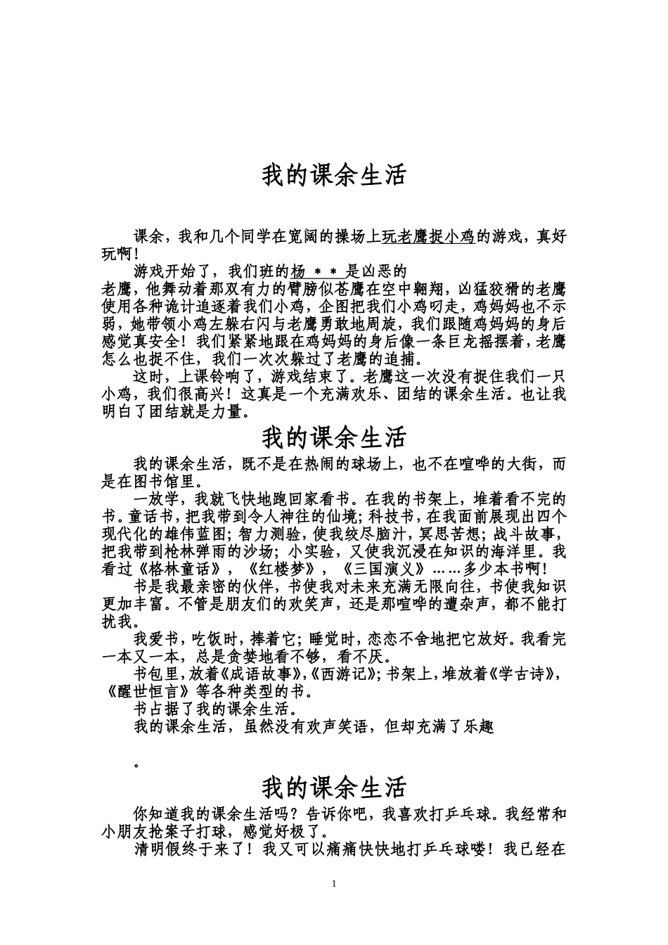 我的课余生活作文范文_第1页
