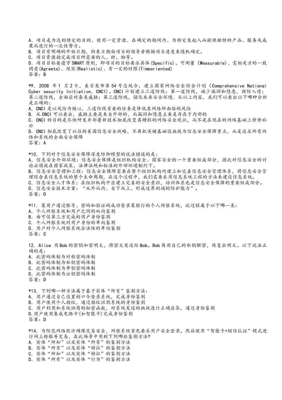 我国信息安全保障工作发展测试题_第2页