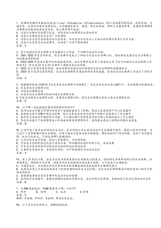 我国信息安全保障工作发展测试题