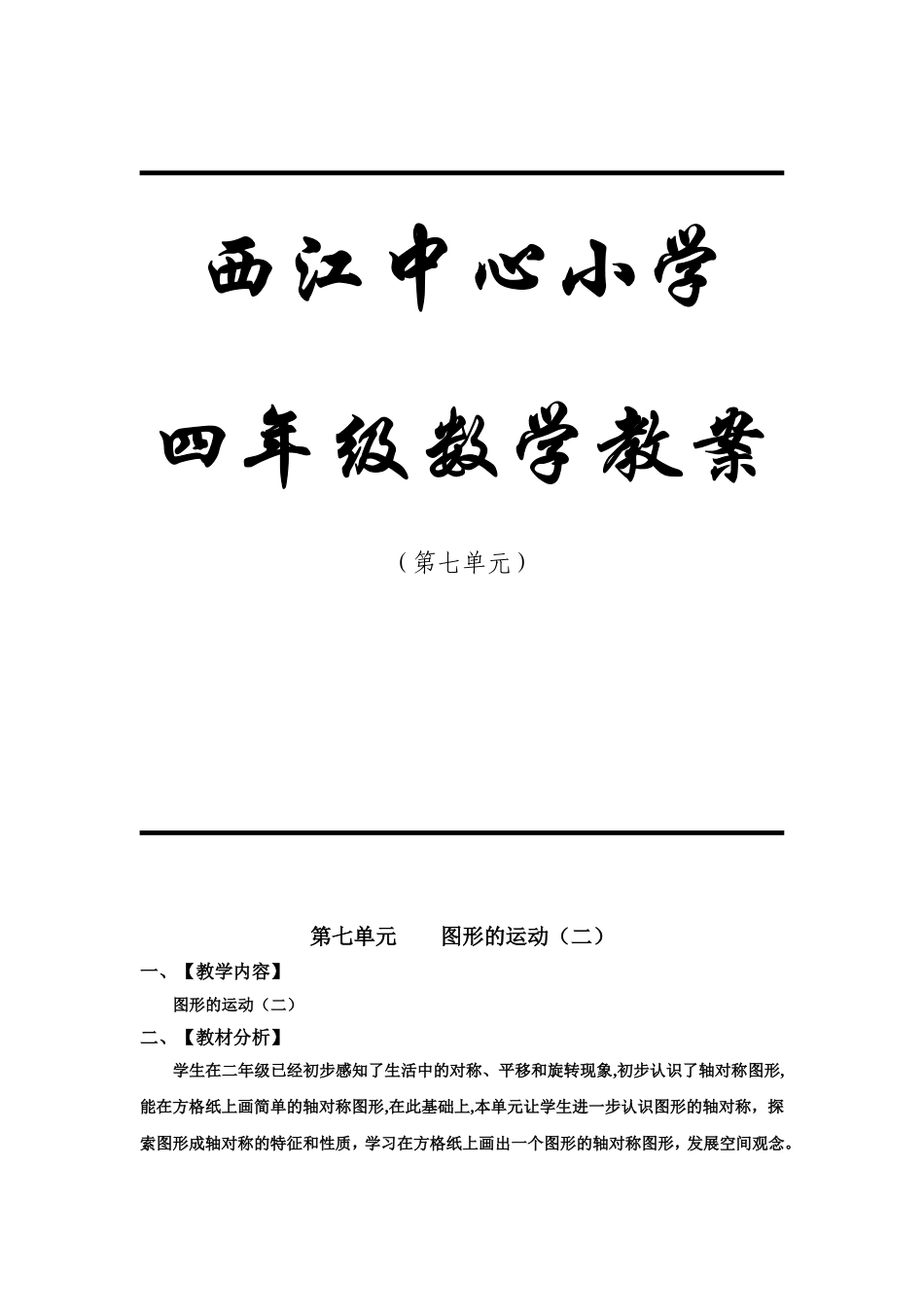 西江中心小学四年级数学教案第七单元_第1页