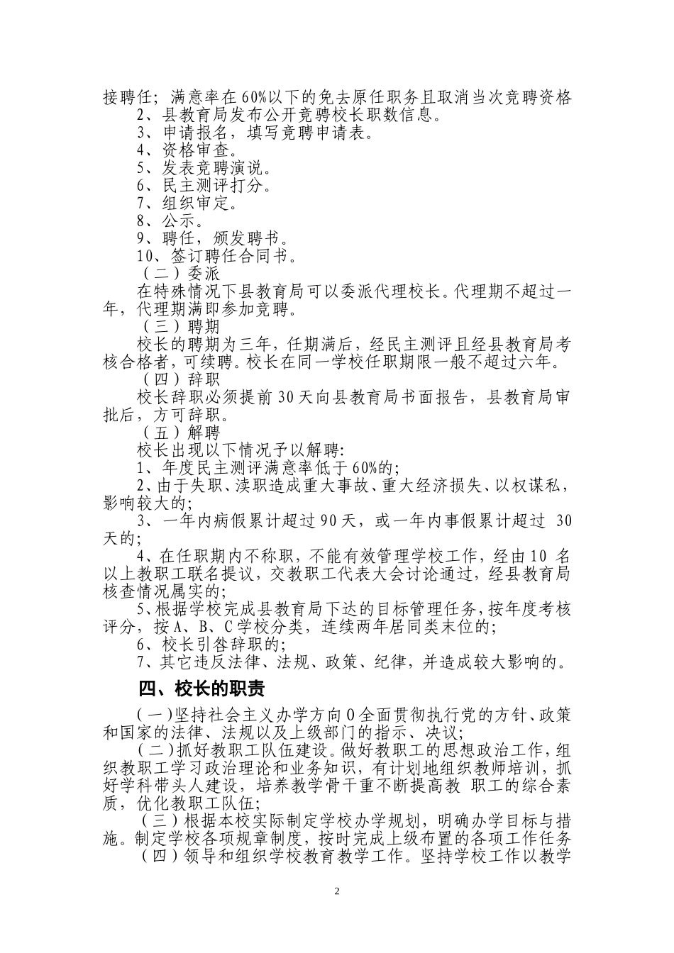 县中小学校长负责制实施方案_第2页