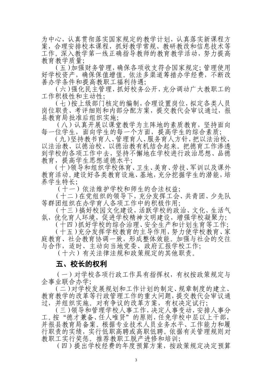 县中小学校长负责制实施方案_第3页