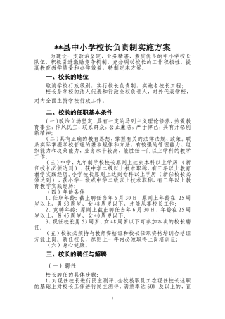 县中小学校长负责制实施方案