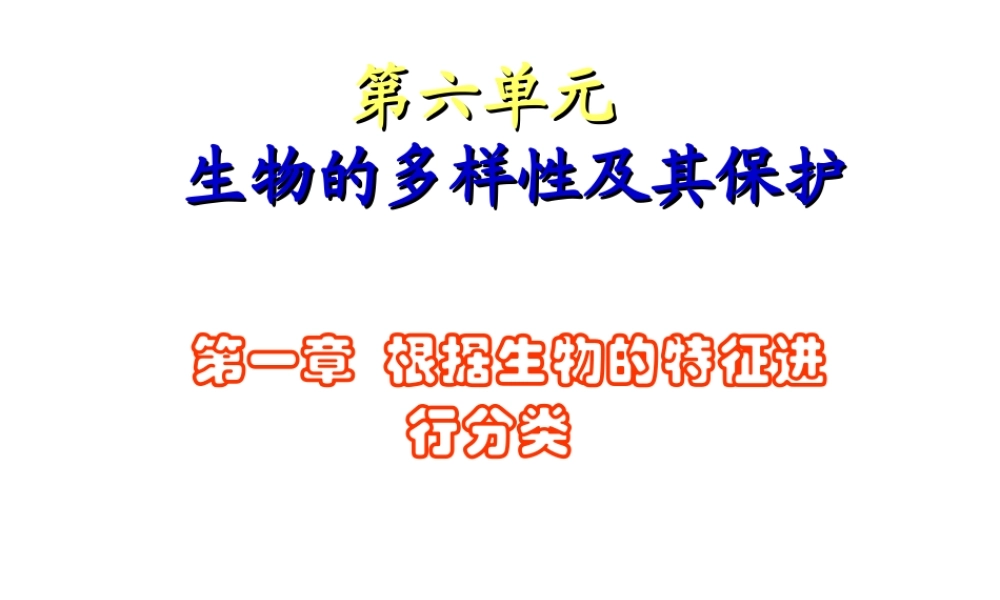 八年级生物上册 第六单元 第一章 根据生物的特征进行分类课件 新人教版