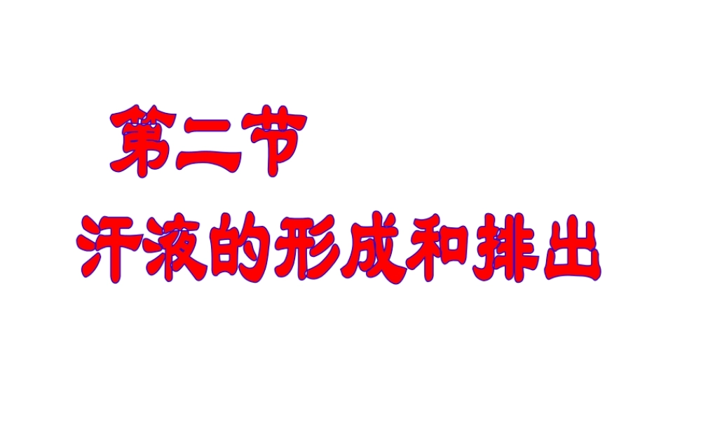 八年级生物上册 第四单元 第五章 第二节 汗液的形成和排出课件 鲁科版-鲁科版初中八年级上册生物课件