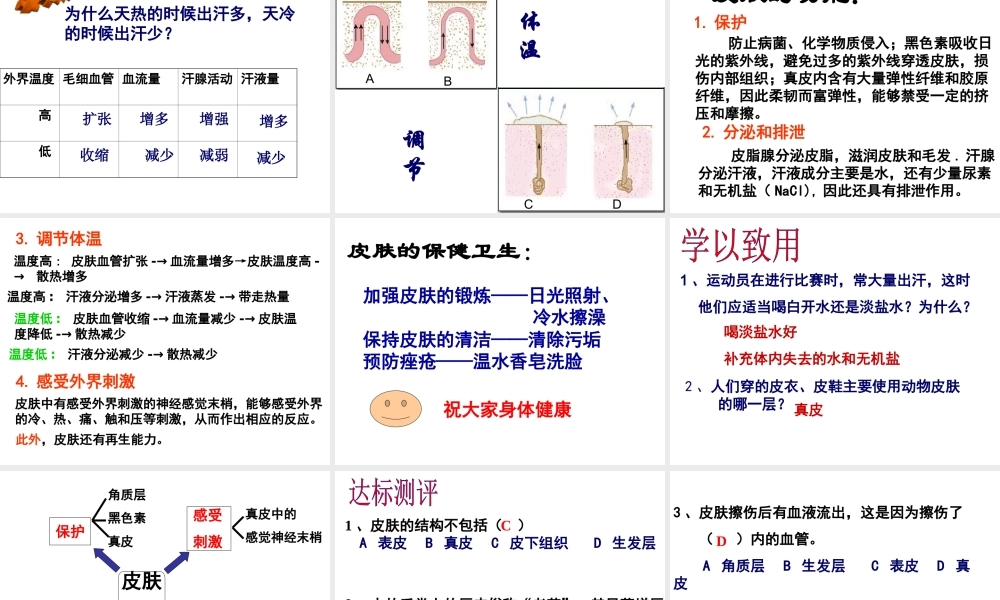 八年级生物上册 第四单元 第五章 第二节 汗液的形成和排出课件 鲁科版-鲁科版初中八年级上册生物课件