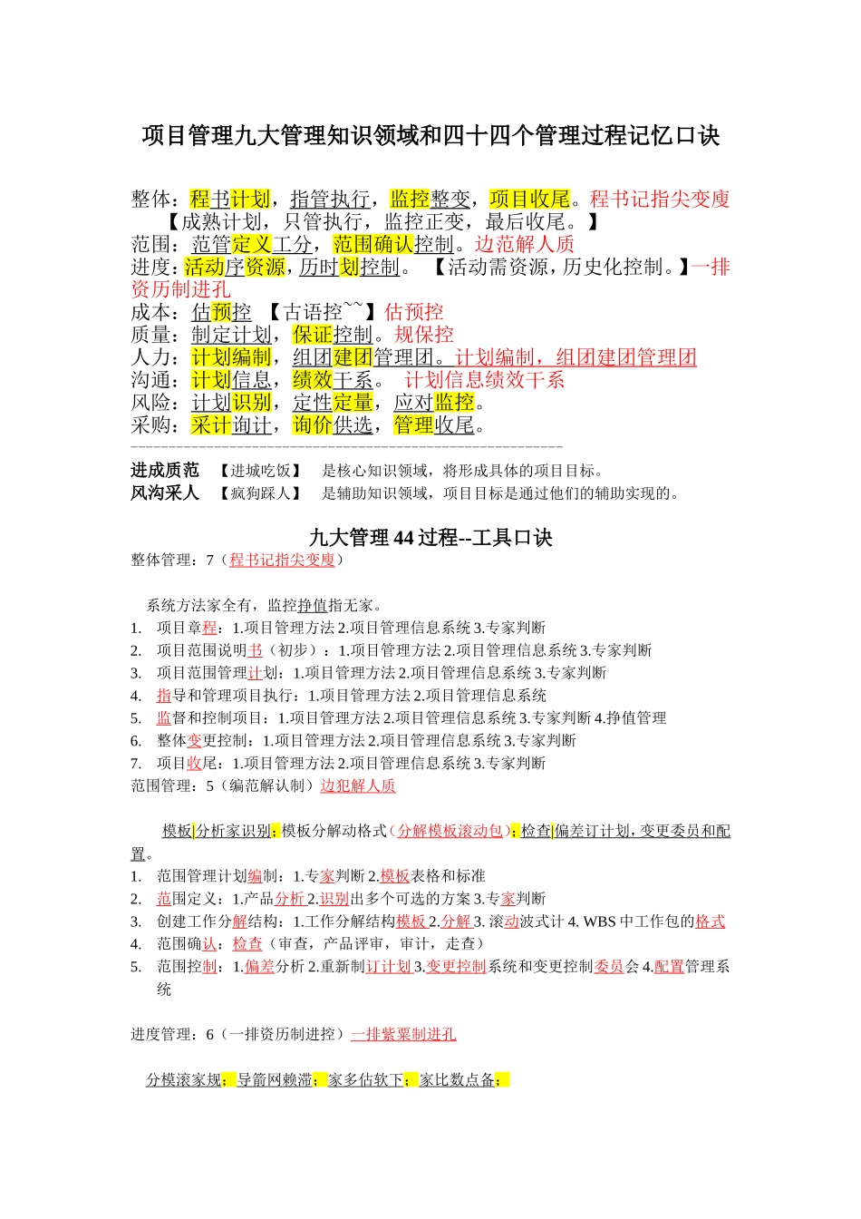 项目管理九大管理知识领域和四十四个管理过程记忆口诀_第1页