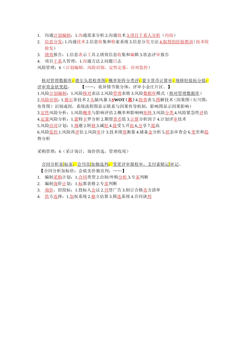 项目管理九大管理知识领域和四十四个管理过程记忆口诀_第3页