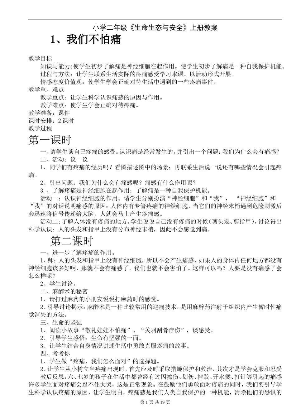 小学二年级《生命生态与安全》上册教案_第1页