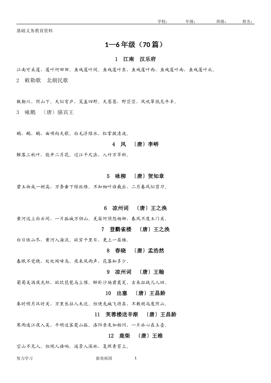 小学1-6年级古诗词梳理汇总_第1页