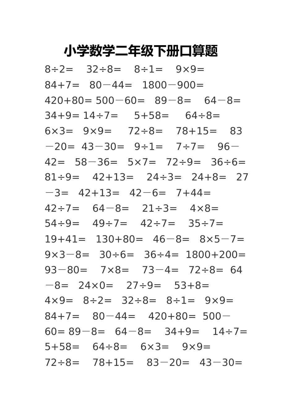 小学数学二年级下册口算题_第1页