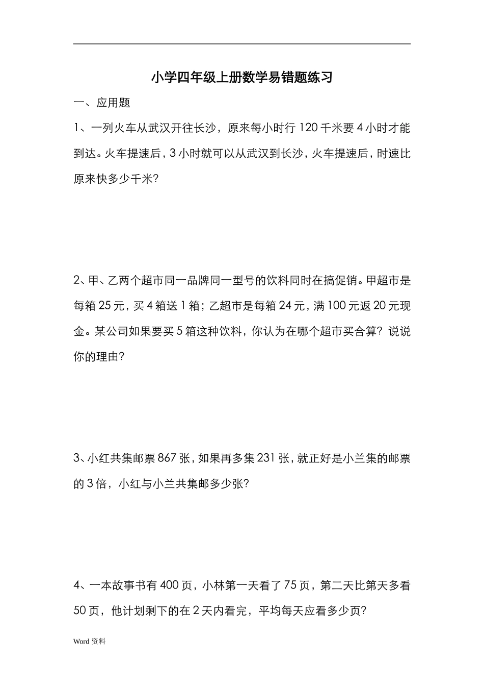 小学四年级上册数学易错题练习_第1页