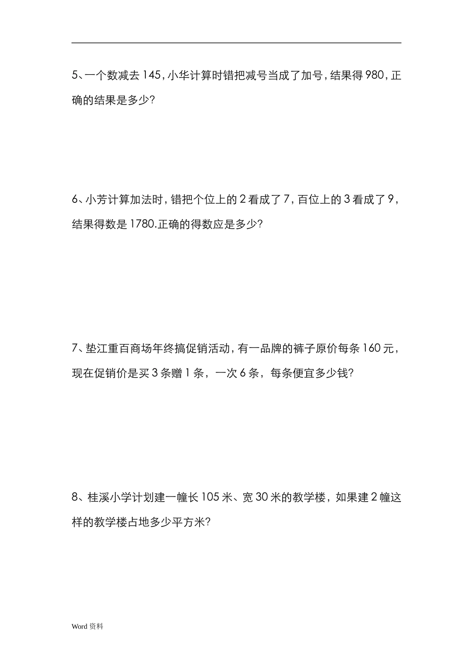 小学四年级上册数学易错题练习_第2页