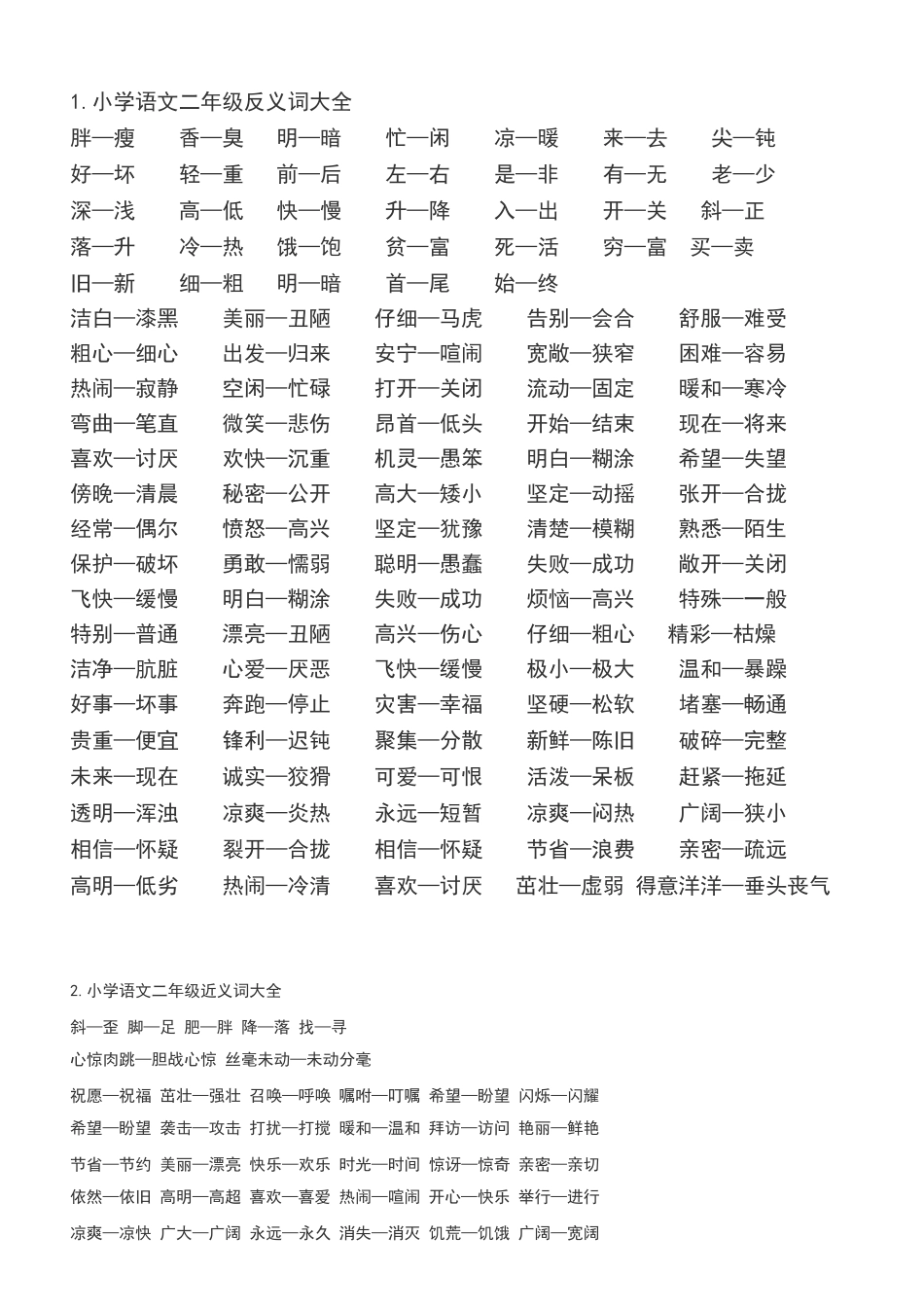 小学语文二年级反义词大全_第1页