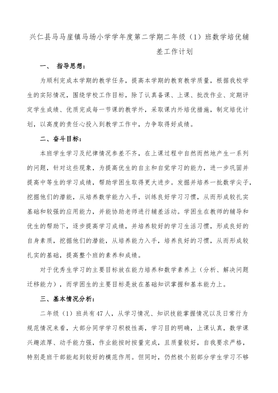 兴仁县马马崖镇马场小学学年度第二学期二年级（1）班数学培优辅差工作计划_第1页