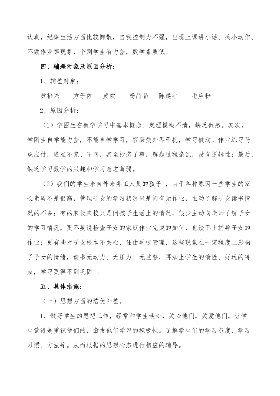 兴仁县马马崖镇马场小学学年度第二学期二年级（1）班数学培优辅差工作计划_第2页