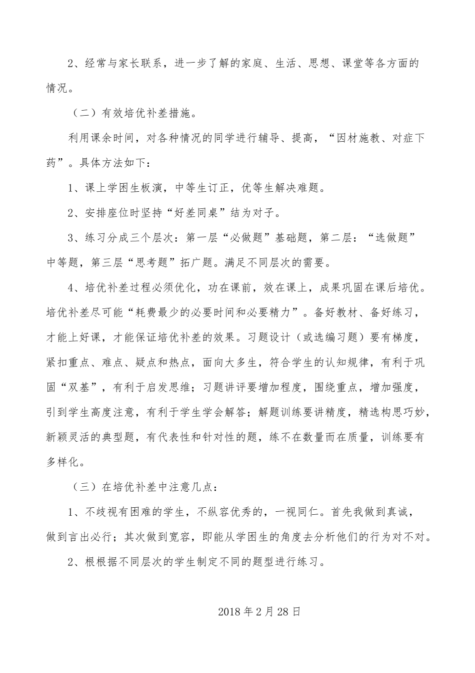 兴仁县马马崖镇马场小学学年度第二学期二年级（1）班数学培优辅差工作计划_第3页