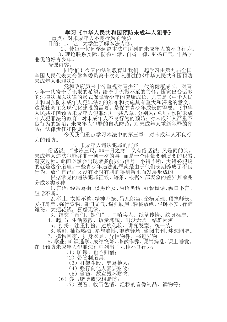 学习《中华人民共和国预防未成年人犯罪》_第1页