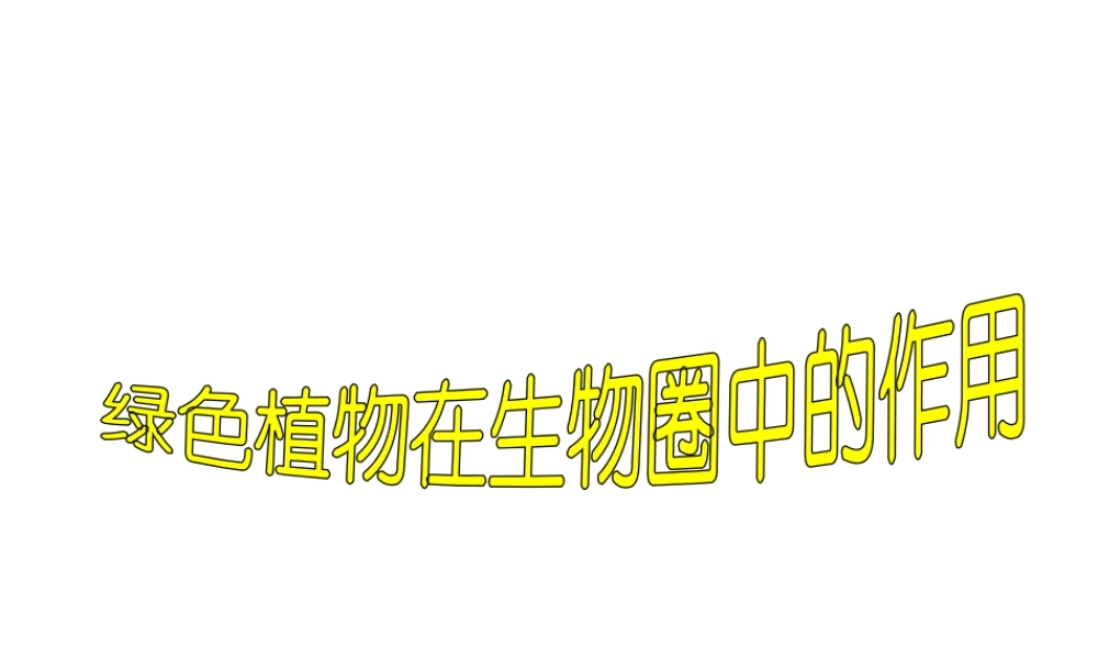 八年级生物上册 绿色植物在生物圈中的作用课件 冀教版